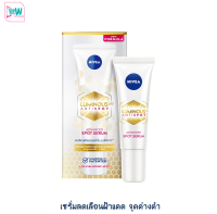 NIVEA luminous 630 นีเวีย ลูมินัส630 แอนตี้สปอต แอดวานซ์ สปอต เซรั่ม 10 มล. เซรั่มลดเลือนฝ้าแดด จุดด่างดำ สูตรใหม่