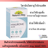 Natures Way Beauty Hyaluronic Acid 40 แคปซูล