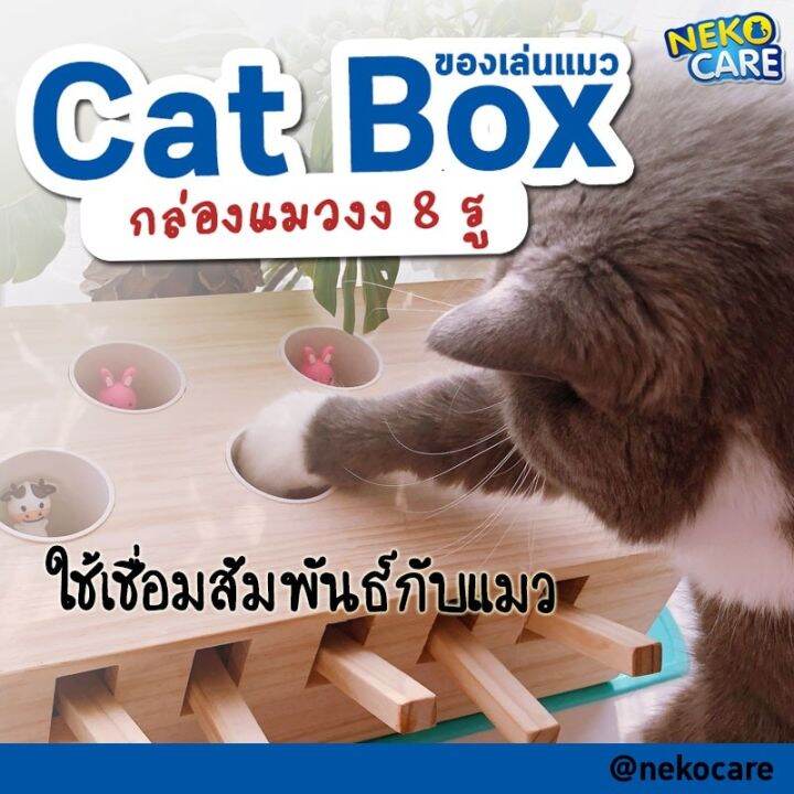 neko-care-cat-box-กล่องแมวงง-ของเล่นแมว-กล่องไม้ของเล่นแมว-กล่องแมวตบปริศนา-กล่องแมวงง-8-ช่อง-มีตัวตุ๊กตาให้แมวตบเล่น-ขนาด-33x29-ซม-สีน้ำตาล