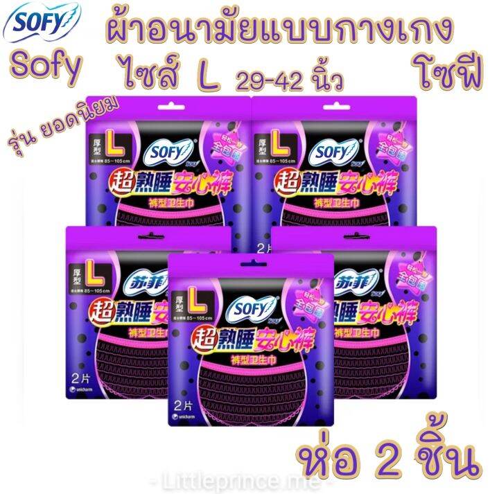 ใหม่-ผ้าอนามัยแบบกางเกง-sofy-โซฟี-ไซส์-l-รุ่นยอดนิยม-ห่อละ-2-ชิ้น-พร้อมส่ง-ส่งเร็ว-ส่งไว-โซฟี-ผ้าอนามัย-ผ้าอนามัยกางเกง-ผู้หญิง