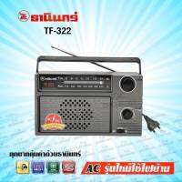 #ส่งฟรี# Tanin วิทยุธานินทร์ FM / AM รุ่น TF-322 #ของแท้# ใช้สายไฟบ้านได้