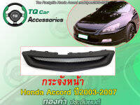 กระจังหน้าแต่งตาข่าย Honda Accord  ปี2003-2007 งานตรงรุ่น สีดำด้าน รับประกันสินค้า