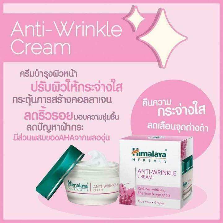 พร้อมส่ง-himalaya-herbals-anti-wrinkle-cream-50ml-ของแท้-ฉลากไทย-ครีมบำรุง-เพื่อลดริ้วรอยแห่งวัยให้จางลง-และช่วยชะลอการเกิดริ้วรอย