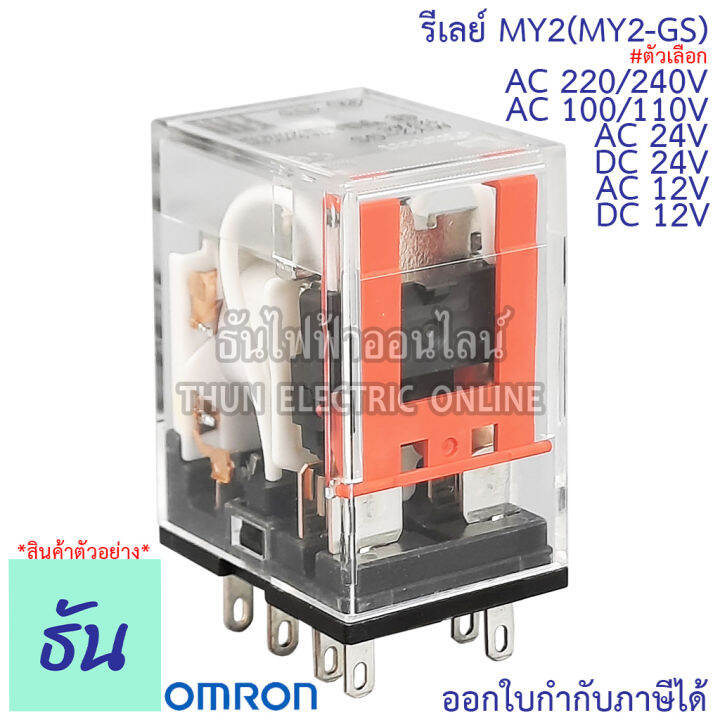 omron-relay-my2-my2-gs-ac-12v-กระแสสลับ-dc-12v-ac-24v-dc-24v-ac-100-110v-กระแสสลับ-ac-220-240v-รีเลย์-ธันไฟฟ้า-thunelectric