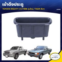 OEM ลด30(LOVEWW30) เบ้าดึงประตู  TOYOTA MIGHTY-X  1996 รุ่นใหม่ TIGER สีเทา (A31GR)  วรจักรอะไหล่