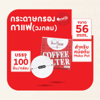 Coffee paper filter เบอร์ 3 (56 mm.) กระดาษกรองกาแฟวงกลม สำหรับหม้อต้มกาแฟ Moka Pot (100 แผ่น/กล่อง)