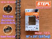 โซ่เลื่อยยนต์ STEPL SOLID 16 นิ้ว 29 ฟัน 3/8 ใหญ่ 72EXL SuperFastCut ขาลาย โซ่บาร์16 โซ่ โซ่เลื่อย โซ่ตัดไม้ โซ่กลาง โซ่3/8 โซ่3/8ใหญ่ โซ่เลื่อย โซ่STEPL