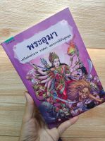 หนังสือมือสองสภาพใหม่พระอุมา