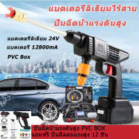 PVC BOX ปืนฉีดน้ำแรงสู แถมเครื่องมือ 12 ชิ้น ปืนฉีดนำแรงสูง 24V12800MA อเนกประสงค์ในเครื่องเดียว ล้างรถ รดน้ำดอกไม้ ล้างพื้น ล้างหน้าต่าง(เครื่องฉีดน้ำไร้สาย เครื่องฉีดน้ำ เครื่องล้างรถ ปืนฉีดน้ำไรสาย ปืนฉีดน้ำแรงดันสูงไร้สาย)