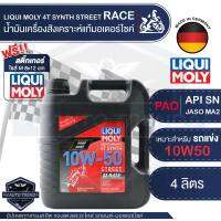 LIQUI MOLY MOTORBIKE 4T SYNTH STREET RACE 10W50 4 ลิตร น้ำมันเครื่องสังเคราะห์แท้ PAO100% สำหรับรถมอเตอร์ไซค์ ระดับการแข่งขัน