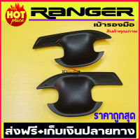 เบ้ารองมือเปิด ฟอร์ด เรนเจอร์ Ford Ranger 2 ประตู (ปี 2012-2020) สีดำด้านล้วน (R)