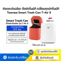 ถังขยะอัจฉริยะ ซีลอัตโนมัติ เปลี่ยนถุงอัตโนมัติ รับประกันศูนย์ไทย 3 เดือน Smart Trash Can รุ่น T-Air X