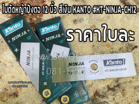 ใบตัดหญ้าปังตอ 12 นิ้ว สีเงิน KANTO #KT-NINJA-CH12