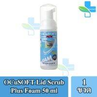 OCUSOFT LID SCRUB PLUS (FOAM) 50ML [1 ขวด สีฟ้า] อ๊อกคิวซอฟท์ ลิด พลัส (โฟม)