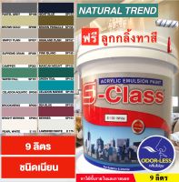 สีทาบ้าน สีน้ำอะคริลิคชนิดเนียน ยี่ห้อ เอสคลาส Natural Trend (ขนาดถัง 9 ลิตร) แถมลูกกลิ้งทาสี ACRYLIC EMULSION PAINT (Natural Trade) 9L FREE PAINT ROLLER