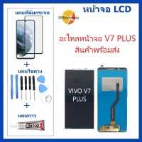 จอvivo V7+ VIVO /V7 PLUS หน้าจอvivo V7+ VIVO /V7 PLUSหน้าจอvivo V7+ VIVO /V7 PLUS จอชุดSvivo V7+ VIVO /V7 PLUSจอ+ทัช Lcd Display Touch สินค้าพร้อมส่ง