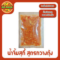 น้ำจิ้มสุกี้ สูตรกวางตุ้ง ขนิดซอง ขนาด 30 กรัม (1 แพ็ค | 50 ซอง) พร้อมส่ง ของใหม่ทุกล็อต