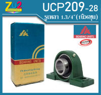 ลูกปืนตุ๊กตา UCP209-28 ยี่ห้อ FK ของแท้ bearing unitUCP209-28 ลูกปืนตุ๊กตาขนาดรูเพลา 1.3/4 นิ้ว(1นิ้ว6หุน) ลูกปืนขาตั้งสำเร็จ ลูกปืน UCP209-28 bearing unit UCP209-28 ลูกปืนตุ๊กตา