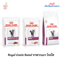 ?? ล็อตใหม่? พร้อมส่ง ? Royal Canin Renal อาหารแมว โรคไต ?บริการเก็บเงินปลายทาง