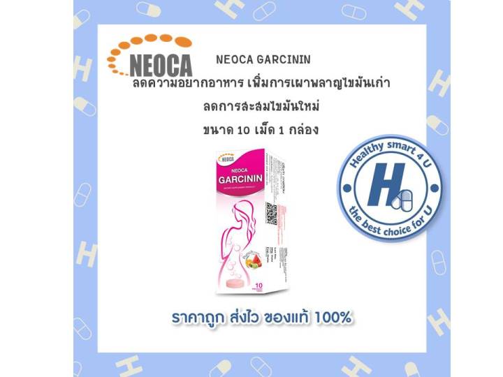 ซื้อ-2-กล่อง-neoca-garcinin-กล่องละ10-เม็ดฟู่-นีโอก้า-การ์ซินิน