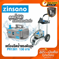 ZINSANO รุ่น PR1301 เครื่องฉีดน้ำแรงดันสูง 130 บาร์ ปรับแรงดันได้ ดูดน้ำได้ไม่ต้องมีแรงดันเริ่มต้น ใช้งานได้ต่อเนื่อง