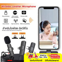 ไมโครโฟนไร้สาย Wireless Microphone Type c / iPhone ใช้สําหรับสมาร์ทโฟน ไมค์หนีบเสื้อ ไมค์ไลฟ์สด