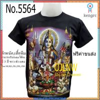 เสื้อสกรีนลาย ศิวะราตรี พระอรรถนารีศวร มหาศิวราตรี พระศิวะครึ่ง (Shiva) พระแม่ อุมาครึ่ง (Uma) เสื้อมงคล เสื้อพระพิฆเนศ flashsale ลดกระหน่ำ