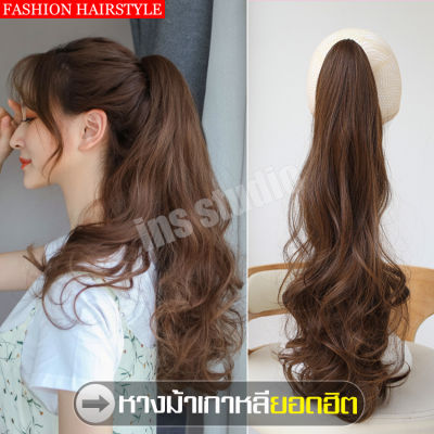 ลดราคา หางม้า หางม้าแบบหนีบ แฮร์พีชหางม้าแบบกิ๊บหนีบ หางม้าแฟชั่น Fashion Wig วิกหางม้า ผมปลอม วิกหางม้าผู้หญิง Hairpiece แฮร์พีช