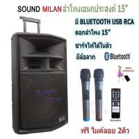 SOUND MILAN ตู้ลำโพงเอนกประสงค์ ตู้ลำโพง15นิ้ว ลำโพงขยายเสียง มีบลูทูธ รุ่น ML-018