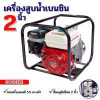 (Promotion+++) เครื่องสูบน้ำ เครื่องสูบน้ำเบนซิน 5.5 แรง ชนปั๊ม 2 นิ้ว เครื่องยนต์ 4จังหวะ ราคาสุดคุ้ม ปั้ ม น้ำ ปั๊ม หอยโข่ง ปั้ ม น้ํา โซ ล่า เซล เครื่อง ปั๊ม น้ำ อัตโนมัติ