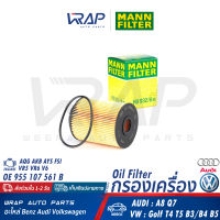 ⭐ AUDI VW ⭐ กรองน้ำมันเครื่อง MANN-FILTER | AUDI เครื่อง AQS AKB AYS FSI รุ่น A8 Q7 | VW เครื่อง VR5 VR6 V6 รุ่น Golf T4 T6 B3/B4 B5 | เบอร์ HU932/6n | OE 955 107 561 B | HENGST E1001HD28 | MAHLE OX160D