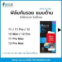 FOCUS ฟิล์มกันรอยด้าน สำหรับIPhone - 11/11Pro/11ProMax/12/12Mini/12Pro/12ProMax