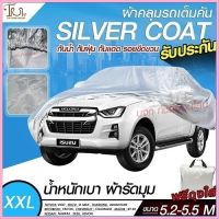 อย่างดี ส่งด่วน! ผ้าคลุมรถยนต์ ผ้า SILVER CORT แท้!! หนาพิเศษ 170เส้นด้าย ผ้าคลุมรถกระบะ ผ้าคลุมรถ ฟรี ถุงผ้า ( ผ้าคลุมรถเก๋งและกะบะ S M L XXL )