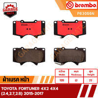 BREMBO ผ้าเบรค TOYOTA FORTUNER 4X2 4X4 (2.4,2.7,2.8) 2015-2017 รหัส P83066  P83024