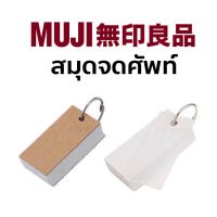 MUJI Foldable Word Book มูจิ สมุดจดศัพท์ ขนาดพกพา สมุดโน๊ต สมุดคำศัพท์