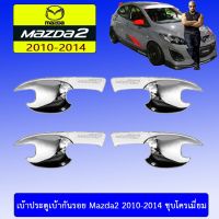 ✨สินค้าแนะนำ✨ เบ้าประตู/เบ้ากันรอย/เบ้ารองมือเปิดประตู Mazda2 2010-2014 ชุบโครเมี่ยม   KM4.8052❤HOT Sale❤