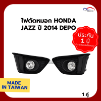 ไฟตัดหมอก HONDA JAZZ ปี 2014 DEPO