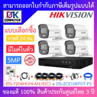 HIKVISION ชุดกล้องวงจรปิด 5MP ภาพสี24ชม. มีไมค์ รุ่น iDS-7204HUHI-M1/E(C) + DS-2CE10KF0T-FS + ชุดอุปกรณ์ BY DKCOMPUTER