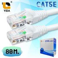 สินค้าขายดี!!! YIDA สายแลน CAT5E สำเร็จรูปพร้อมใช้งาน ภายในอาคาร ยาว 80 เมตร ที่ชาร์จ แท็บเล็ต ไร้สาย เสียง หูฟัง เคส ลำโพง Wireless Bluetooth โทรศัพท์ USB ปลั๊ก เมาท์ HDMI สายคอมพิวเตอร์