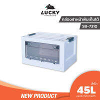 LUCKY HOME กล่องเก็บของ เปิดฝาหน้า พับจัดเก็บได้ SB-7310/SB-7311 ขนาด(กว้าง x ยาว x สูง ): 36.3 x 52.5 x 31 cm 45 ลิตร