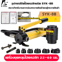 ชุดไดร์เวอร์ น็อคเอาท์ ปั๊มไฮดรอลิก SYK-8B 22~60 มม ที่เปิดรูไฮดรอลิกโลหะสแตนเลส