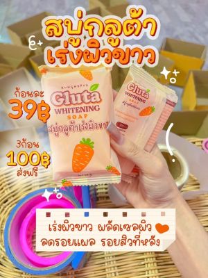 สบู่กลูต้าแครอท Gluta Whitening Soap สบู่กลูต้า สบู่แครอท เร่งผิวขาว