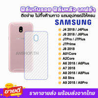 ? ฟิล์มกันรอย ฟิล์มหลัง เคฟล่า รุ่น Samsung J4(0218) J6Plus J7Pro J7Pro J7Prime A6Plus A7(2018) A8Plus ฟิล์มหลังsamsung ฟิล์มกันรอยsamsung ฟิล์มsamsung