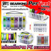 กล่องอเนกประสงค์ กล่องเก็บสายเอ็น สายพีอี PE By BEARKING