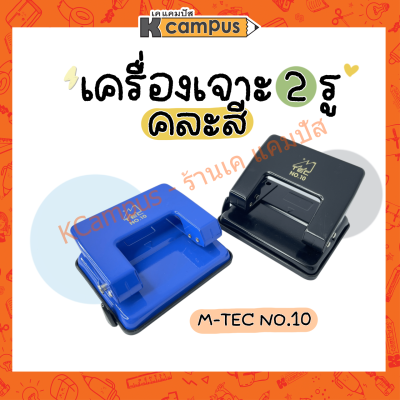 M-TEC เครื่องเจาะกระดาษ 2 รู #10 แผ่น ตุ๊ดตู่ ที่เจาะกระดาษ เครื่องเจาะรู (ราคา/เครื่อง)