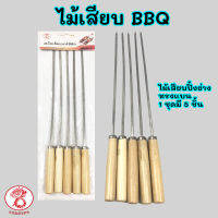 ไม้เสียบ BBQ สแตนเลส เหล็กเสียบปิ้งย่าง