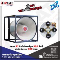 TRIO TH-214 AL + ยูนิต TS-60 + LINE 300 W ปากฮอร์นอลูมิเนียมขนาด 21 นิ้ว 1 ไส้ 4 ยูนิต พร้อมยูนิต TS-60 และ ลายน์ลูก 300 W พร้อมขาโครงเหล็ก แข็งแรงทนทาน