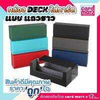 ??กล่อง DECK ใส่การ์ด Magnetic Deck box กล่องเดก สะสมการ์ด จัดเก็บการ์ด กันฝุ่น กันลบ กล่องเก็บการ์ด ก.DECKแบบแถว ว(ถ้าไม่ได้ระบุ ราคาต่อ1ชิ้นนะค๊ะ) ( สอบถามรายละเอียดทักแชทนะคะ )