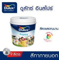 สีทาภายนอก Dulux Inspire ด้าน Base B (แจ้งเฉดสีทาง chat ก่อนกดสั่งซื้อ)