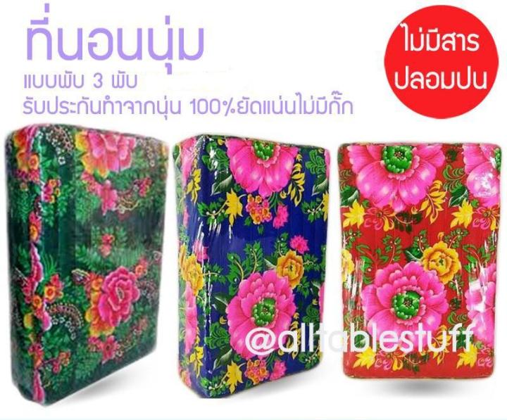 ที่นอนนุ่น3ฟุต-3-พับ-คุณภาพคุ้มราคา